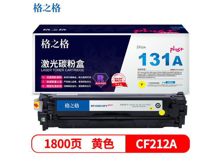 格之格CF212A硒鼓黄色NT-CH212FYplus+适用惠普M251n M276n佳能7100CN 7100C MF8280Cw打印机硒鼓