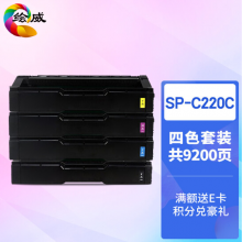 绘威SP-C220C四色粉盒套装 适用理光RICOH Aficio SP C220S C220N C221SF C222DN C240DN复合机墨盒 碳粉盒