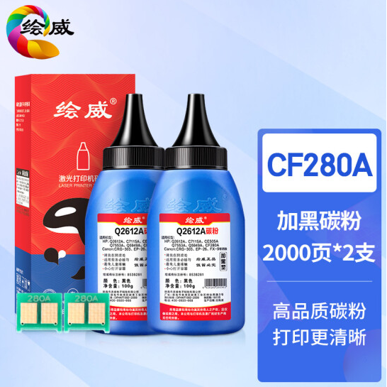 绘威CF280A 80A碳粉2支装 适用惠普HP M401d M401n M401dn M425dn M425dw HP400 CE505A P2035打印机墨粉