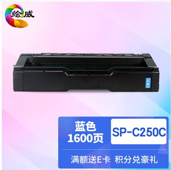 绘威SP-C250C蓝色粉盒 适用理光Ricoh SP C250C C250DN C261SFNW C261DNW复合机墨盒 碳粉盒 墨粉盒 碳粉