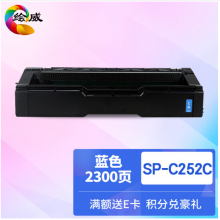 绘威SP-C252C蓝色粉盒 适用理光Ricoh Aficio SP C252 C252SF C252DN复合机墨盒 墨粉盒 碳粉盒 墨粉 碳粉