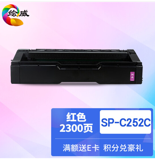 绘威SP-C252C红色粉盒 适用理光Ricoh Aficio SP C252 C252SF C252DN复合机墨盒 墨粉盒 碳粉盒 墨粉 碳粉