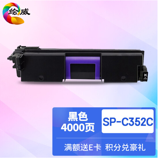 绘威SP-C352C黑色粉盒 适用理光Ricoh SP C352DN复合机墨盒 碳粉盒 墨粉盒 碳粉 墨粉