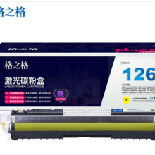 格之格 CE312A黄色硒鼓适用惠普M175NW M275 CP1025 CP1025NW佳能lbp7010c墨粉盒hp126A硒鼓 plus+版