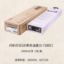理想 （RISO）闪彩印王GD黑油墨 （S-7280C） 适用于GD系列机型 每盒一支