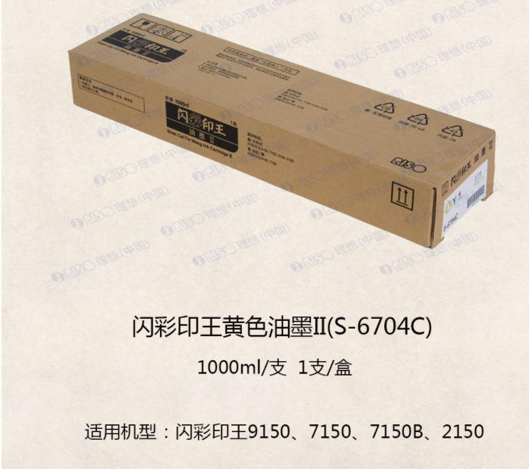 理想（RISO）闪彩印王黄油墨II(S-6704C) 适用于闪彩91/71/21系列机型 每盒一支