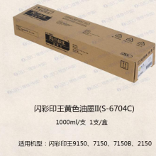 理想（RISO）闪彩印王黄油墨II(S-6704C) 适用于闪彩91/71/21系列机型 每盒一支