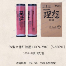 理想（RISO）SV文件红油墨1 OCV-294C（S-8369C）