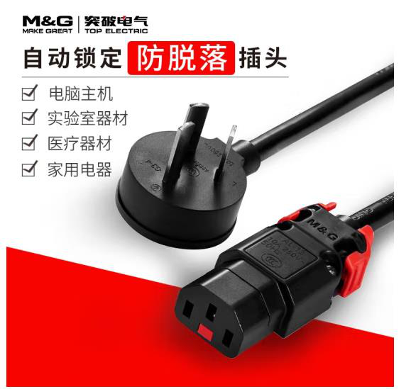突破（M&G）游戏电竞/实验室/电脑显示器/电饭煲/服务器 自锁电源线/1.5米/国标插头G3-4+AL-C131015BGB10A
