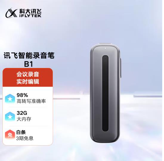 科大讯飞智能录音笔B1转写助手 32G 专业高清降噪 会议录音转文字 录音器 实时翻译
