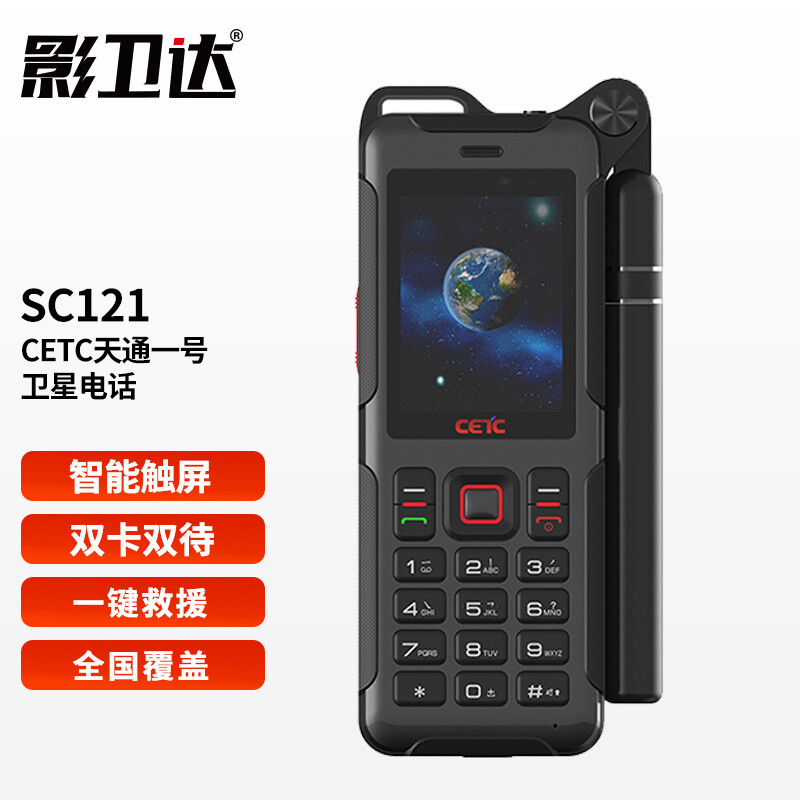 影卫达 CETC天通一号SC121卫星电话手机北斗导航智能户外手机双卡双待双模GPS中国制造应急通讯自带室外天线