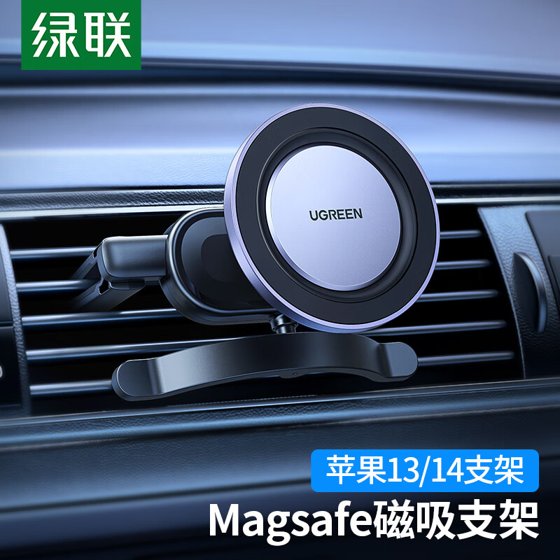 绿联 Magsafe车载手机支架 磁吸支架汽车出风口导航手机架 适用苹果iPhone14/13Pro Max兼容竖/横/圆形出风口