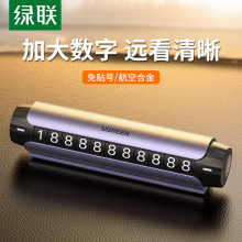 绿联 挪车电话牌 无限换号临时停车牌电话号码牌手机号码挪车牌 车载车内饰品金属款汽车用品 旋转可隐藏