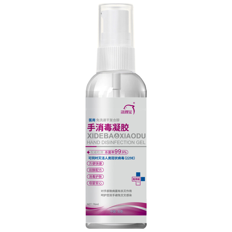 洗得宝 医用酒精免洗洗手液 免洗手消毒凝胶手消毒液76ml 儿童学生杀菌抑菌酒精消毒洗手液便携装