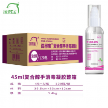 洗得宝免洗洗手液消毒液凝胶速干型杀菌消毒便捷装儿童学生免洗速干手消毒凝胶 整箱.装45ml*100瓶
