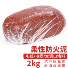 准航 凯旭防火泥封堵胶泥柔性有机堵料 绝缘阻燃耐高温电缆空调口密封胶泥 2KG