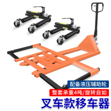 准航 汽车移车器 机械液压手动挪车器 汽修拖车物业小区移车工具 移动车座消防应急清障 4吨叉车/2001辅车