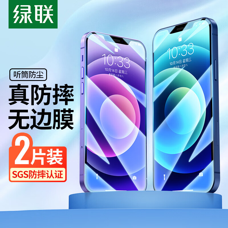 绿联 苹果12/12Pro钢化膜iPhone12/12Pro手机保护贴膜 防指纹防摔玻璃 听筒防尘 全屏覆盖 超薄高清膜-2片装
