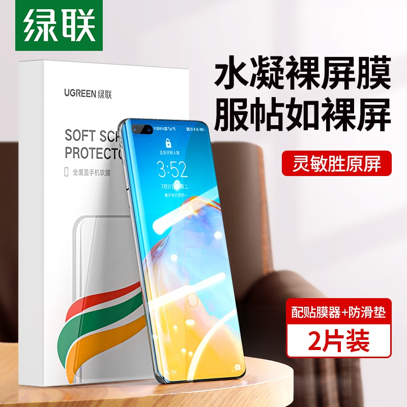 绿联（UGREEN） 水凝膜华为P40/40Pro手机膜曲面全屏覆盖防刮保护抗指纹高清膜无白边保护膜 P40裸屏膜-2片装