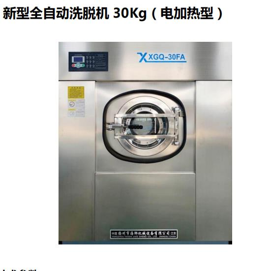 扬州海狮 新型全自动洗脱机 (电加热型)XGQ-30