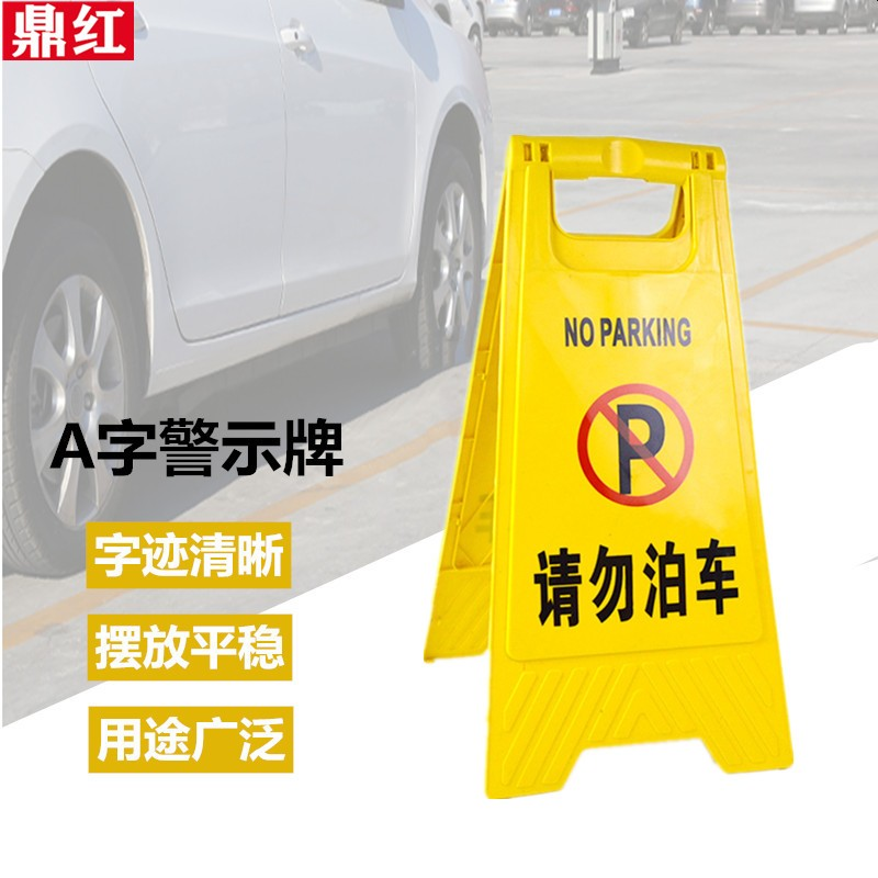 鼎红 塑料A字牌指示牌人字形警示牌商场施工作业告示牌安全提示牌请勿泊车
