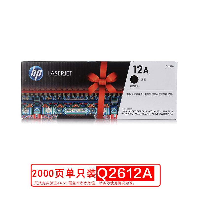 惠普（HP）Q2612A黑色硒鼓12A(适用HP1010;1012;1015;1020plus;3050;1018;M1005;M1319f)