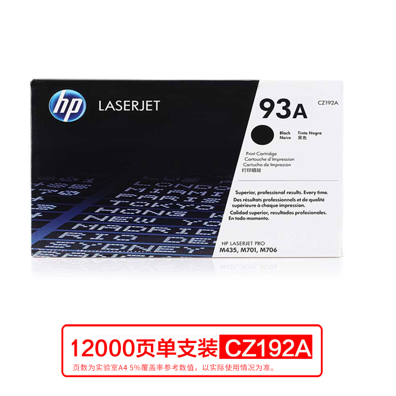 惠普（HP）CZ192A 黑色硒鼓 93A （适用于M435nw M701M706）
