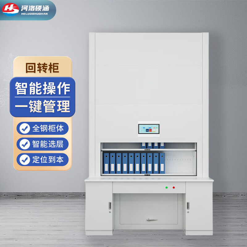 河洛硕涵智能档案回转柜自动选层密集柜可升降联网文件柜 定位到本