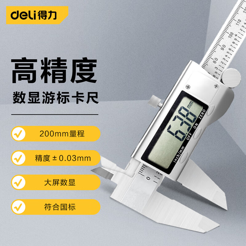 得力（deli）高精度电子数显游标卡尺 数显卡尺0-200mm 符合国标 DL91200