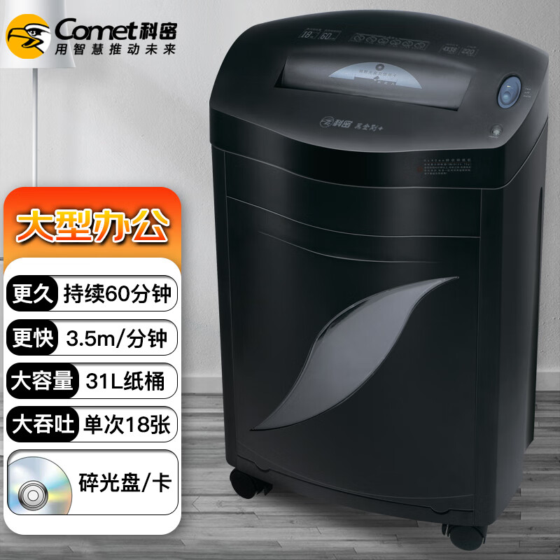 科密(comet)办公商用碎纸机（单次18张 持续60分钟 31L 可碎卡、光盘、订书针）黑金刚+