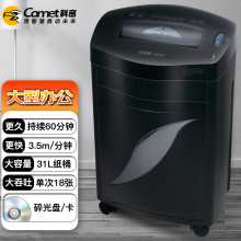 科密(comet)办公商用碎纸机（单次18张 持续60分钟 31L 可碎卡、光盘、订书针）黑金刚+