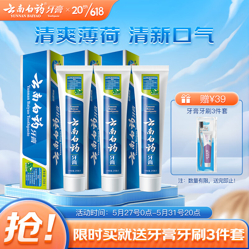 云南白药健齿护龈清新口气缓解口腔问题薄荷香型牙膏210g*3