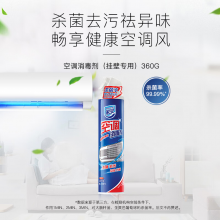 家安（HomeAegis）空调清洗剂空调清洁剂家用除菌（挂壁机专用）360ml