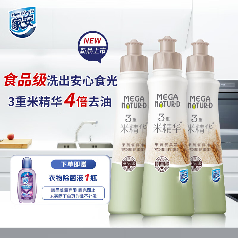 家安 HomeAegis 食品级米精华果蔬餐具净 浓缩洗洁精 超值装厨房洗碗去油无残留温和护手 188g*3