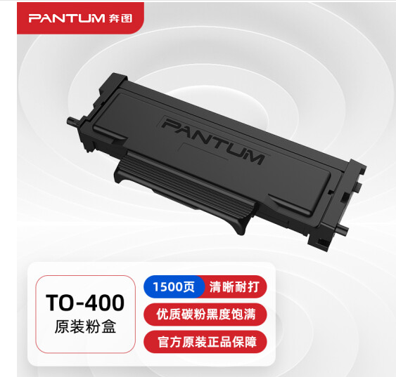 奔图（PANTUM）TO-400原装粉盒