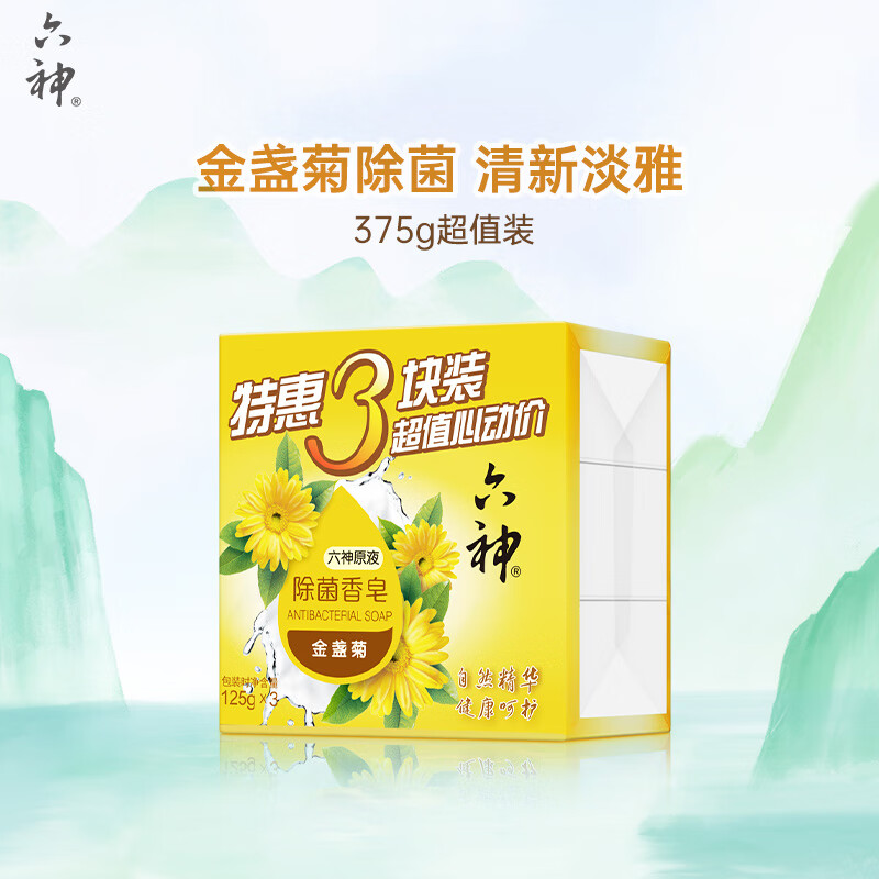 六神【家庭3块装】金盏菊除菌香皂125g*3(洗手皂 洗脸皂 清凉舒爽)