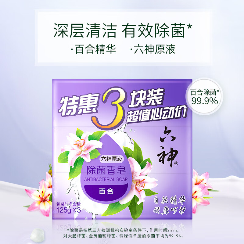 六神【家庭3块装】百合精华香皂125g*3(洗手皂 洗脸皂 保湿滋润 健康)