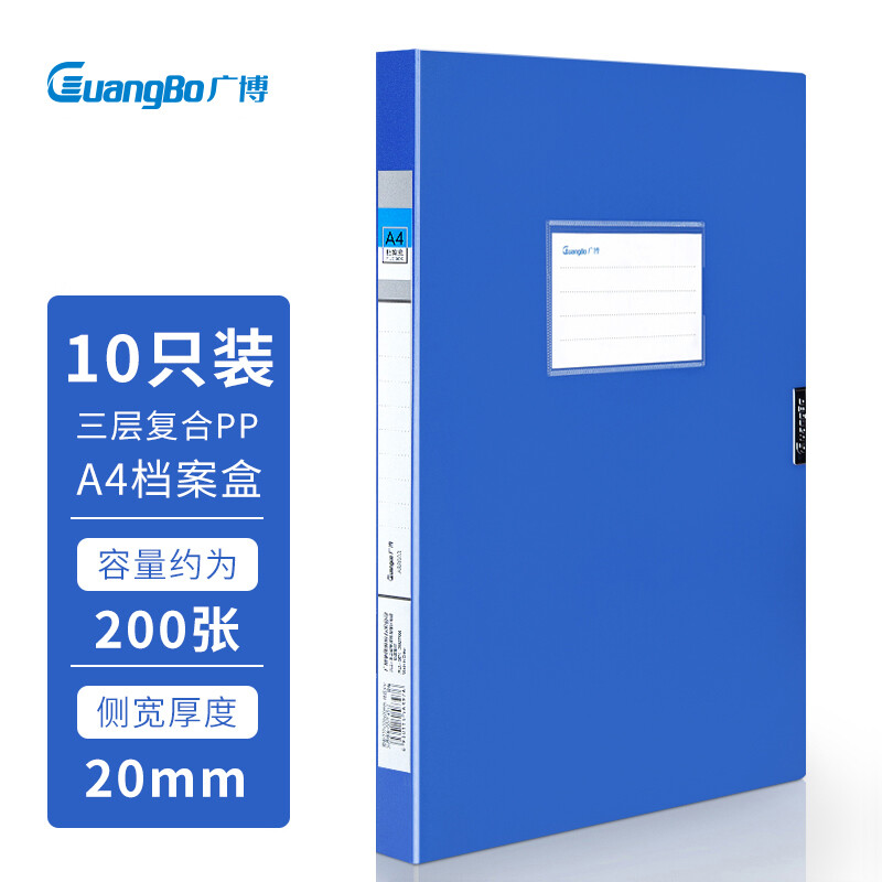 广博(GuangBo)10只20mmA4高档款塑料文件盒 加厚板材档案盒 资料盒 财务凭证收纳盒 办公用品A88003蓝
