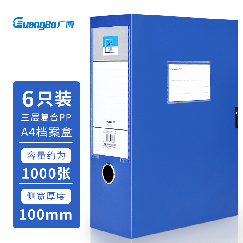 广博(GuangBo)6只100mm加宽中档款塑料档案盒 加厚文件盒资料盒 财务凭证收纳盒 办公用品A88025蓝色