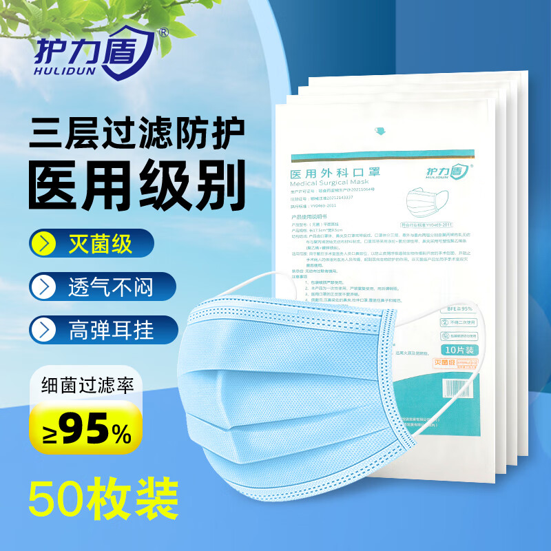 护力盾 一次性医用外科灭菌级口罩50只三层防护外科口罩防尘防晒透气防花粉（二类医疗器械)
