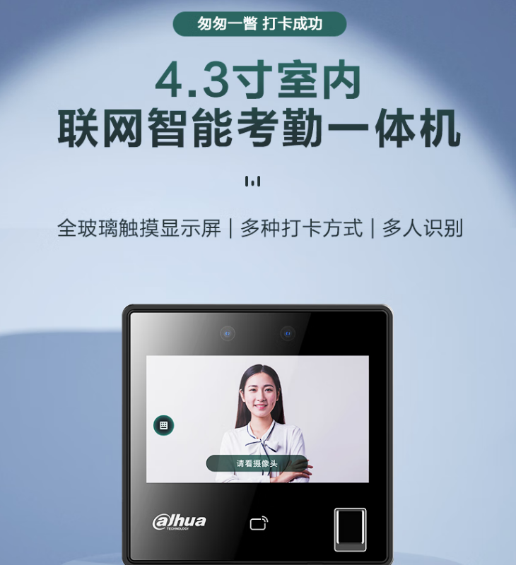 大华4.3寸A款室内联网智能考勤一体机（指纹）DH-ASA31A-FW