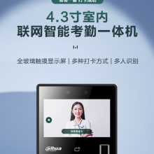大华4.3寸A款室内联网智能考勤一体机（指纹）DH-ASA31A-FW