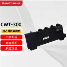 奔图（PANTUM）CWT-300原装废粉仓 适用CP2506DN plus/CM7105DN打印机墨粉碳粉盒 废粉盒