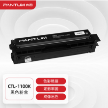 奔图(PANTUM)CTL-1100K原装黑色粉盒适用CP1100/CM1100DN/CM1100ADN/CP1100DN/CM1100DW/CM1100ADW打印机硒鼓