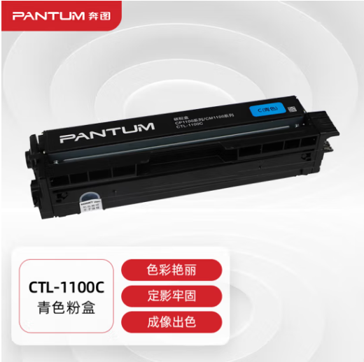 奔图(PANTUM)CTL-1100C原装青色粉盒适用CP1100/CM1100DN/CM1100ADN/CP1100DN/CM1100DW/CM1100ADW打印机硒鼓