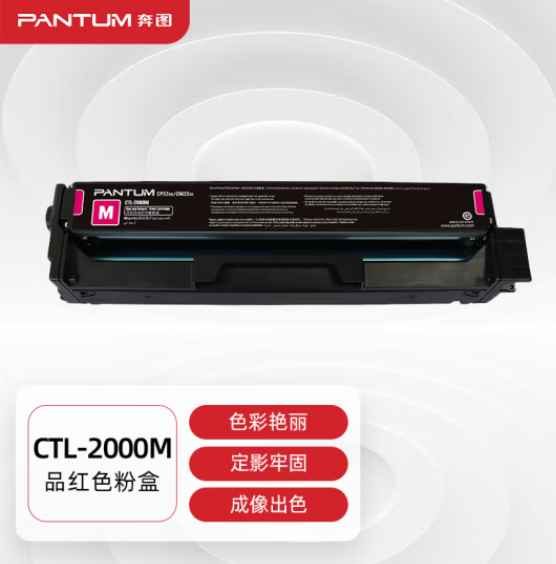 奔图(PANTUM)CTL-2000M原装红色粉盒 适用CP2200DW CM2200FDW CP2200DN CM2200FDN打印机墨盒墨粉碳粉盒 硒鼓