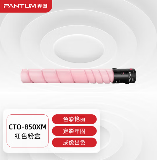 奔图（PANTUM）CTO-850XM原装红色粉盒 适用CP9502DN CM8506DN打印机墨盒墨粉 碳粉盒 硒鼓