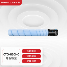 奔图(PANTUM)CTO-850HC原装青色粉盒适用CP9502DN CM8506DN墨盒CM9505DN CM8505DN CP9500DN打印机墨粉碳粉盒
