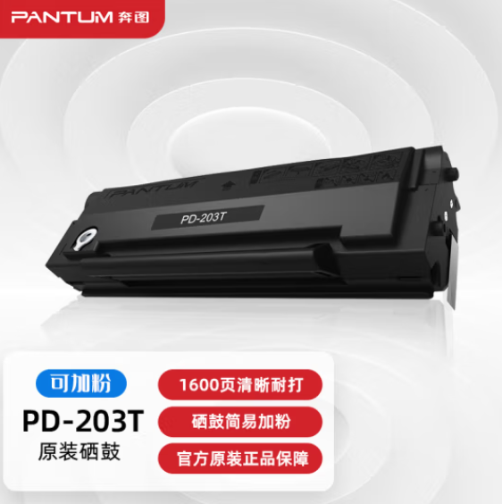 奔图(PANTUM)PD-203T原装易加粉硒鼓 适用P2228 P2200W M6203 M6200W M6602W打印机墨盒墨粉 碳粉盒 粉盒