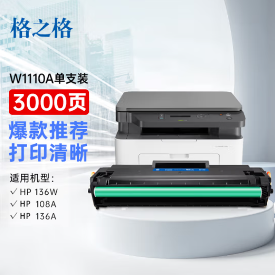  格之格110a硒鼓 108w硒鼓适用惠普136w 硒鼓hp136w硒鼓 136wm硒鼓 136a 136nw 108a 138pn打印机 w1110a墨盒